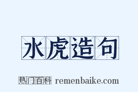 水虎造句是什么意思的图片
